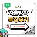 약대동 부천초 중원초 약대초 영수학원 유니잉글리쉬&amp;매쓰 2024 겨울방학 특강후기