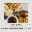 노랑통닭 미사2호점 | 노랑통닭 칼칼한 청양 치킨 &amp; 감자튀김 세트 내돈내산 솔직후기