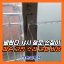 다온철물점 | 베란다 샤시 창문 손잡이 파손 고장 수리 교체 비용
