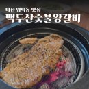 백두산숯불갈비 | 마산 양덕동 룸 있는 고깃집 백두산숯불왕갈비 가족 외식 단체 회식 추천