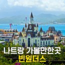 본우리집밥 파크리버스퀘어점 | 나트랑 여행 코스 빈원더스 총정리 케이블카 입장권 동물원 알파인코스터 놀이기구 워터파크 식당