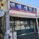 벧엘 세탁소 이미지