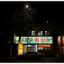 상동축산 이미지