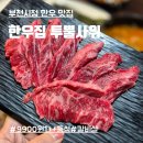 한우갈비살9900 | 부천시청 고기집 한우집투뿔사위 부천직영점 9900원 한우 솔직후기