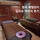 남원주중학교 | 원주 무실동 마사지 추천 | 뻔뻔한뷰티체형 딥티슈 마사지 후기