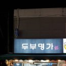 두부명가식당