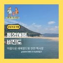 통영초록빛바다민박 | [경남 통영 여행]아름다운 통영 앞바다 비진도 해수욕장에서 당일치기 여행하기!(내돈내산)