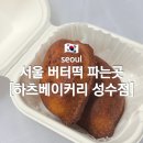 이오에프앤드피 | 서울 버터떡 ‘ 하츠베이커리 성수점 ’ 가격 , 주말 웨이팅