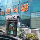 이원식당 이미지