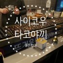 사이코우타코야끼전북대점 이미지