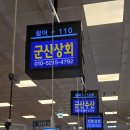 노량진수산시장 군산상회 모둠회포장 후기