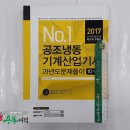 (공조냉동기계산업기사)2017 No.1 공조냉동기계산업기사 과년도 문제풀이(10개년),권오수,예문사 이미지