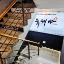 대학로 술집 추천 혜화역 1번 출구 근처 육회 맛집 유케야