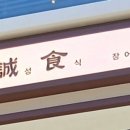 정성식청담점 이미지