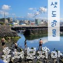삼양1동 (삼양해수욕장입구방면) | 샛도리물 제주 용천수 천연수영장과 제주도 노천탕