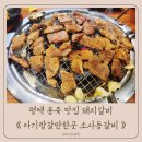 소사동갈비 이미지