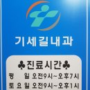 기세길내과의원 이미지