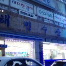 해민수산 이미지