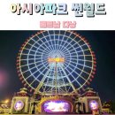 월드아시아마트주덕 | 다낭 아시아파크 썬월드 시간 대관람차 탑승후기