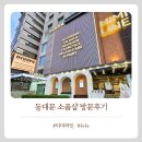 동대문소품샵 뉴뉴 vs 미미라인 둘 다 가 본 솔직 후기