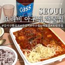 서울아구찜 | [서울 등촌] 내돈내산 요리비 아구찜,해물찜 등촌점 후기, JMT..