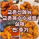 교촌신메뉴 , 교촌옥수수세트 + 레드 + 허니콤보 + 볶음밥 + 칩카사바 (54만원,매장털어먹은후기)