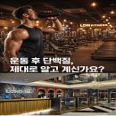 피트니스 가이드 | [죽전동 헬스장]근손실 막고 싶다면 꼭 보세요 런던피트니스 단백질 가이드