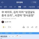 中, 김치 이어 "삼겹살도 중국 요리"…서경덕 "한식공정" 이미지