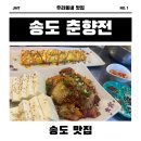 송도 전집 추천 - 춘향전 내돈내산 후기