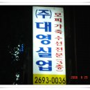 대영실업