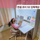 한샘유치원 | 초등학생 책상 한샘 조이 S2 책상세트 3개월 후기