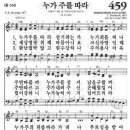 새찬송가 459장 - 누가 주를 따라 이미지