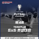 제4회 팀플러스배 5x5 풋살대회 참가 자격 : 분당-용인 지역 고등학생 이미지