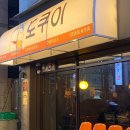 영남대 대학로 | 영남대 술집 - 도쿠이 / 이자카야 / 연어사시미 맛집