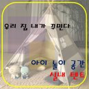 예뜨랑어린이집 | 우리 아이 실내 놀이 텐트 시크릿 플레이스 인디언 천막 - 외기차단 온열 난방