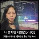 메가카정비 | 나 혼자만 레벨업 on ICE_아이스쇼 차준환 직관 후기