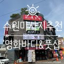 지에스25 수원영화점 | [수원마사지추천] 장안문 '영화바디&amp;풋샵' 북수원 커플마사지샵 추천 : 풋마사지 후기