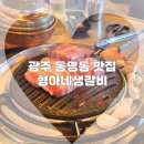 형아네생갈비 | &#34;광주 동명동 형아네생갈비&#34; 고기맛집 오픈런후기