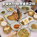 정담어가화덕생선구이 | 김해 부원동 맛집 김해 생선구이 밥집 정담어가 화덕생선구이