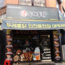 두레통닭인천