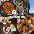 옥돔역카페 | 1월 제주 서귀포 여행 2일차/ 춘미향 식당, 용머리해안, 비밀역 카페, 솔롱고 내돈내산 후기