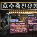 호수축산유통 이미지