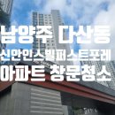 황금산조경 | 다산 신안인스빌 퍼스트포레 아파트 유리창 3번째 청소 후기