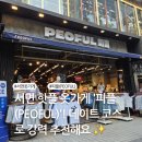 서면 핫플 옷가게 &#39;피플(PEOFUL)&#39;! 데이트 코스로 강력 추천해요 ✨