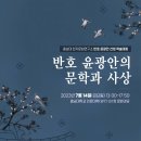 반호공(盤湖公) 학술세미나 개최 이미지