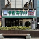 [시흥 장어 무한리필 맛집] 송림 복장어 배곧점은 삼겹살이랑 오리고기도 공짜라죠.