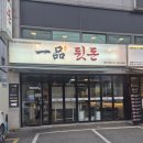 일품뒷돈평산점 네이버블로그