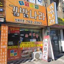 김밥나라남부점 이미지
