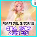 방치형 카드 전략 RPG 게임 엘피스 전기M: 스피릿 각성 플레이 후기