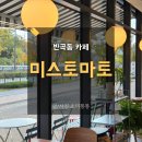 반곡동카페 세종 미스토마토 신상카페 후기